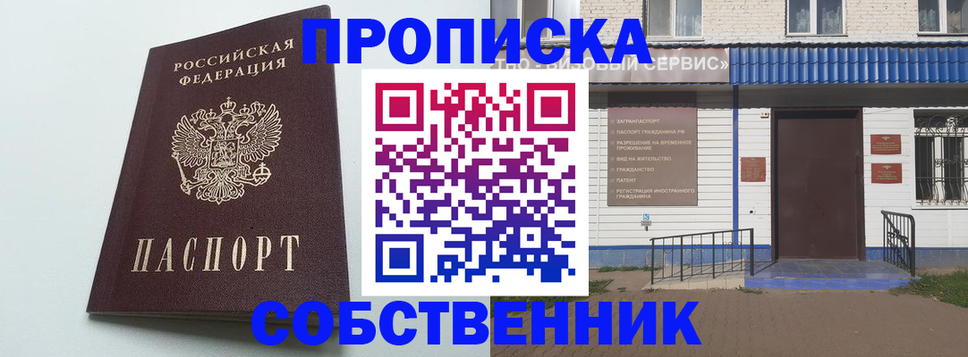 прописка ребенка в Бийске