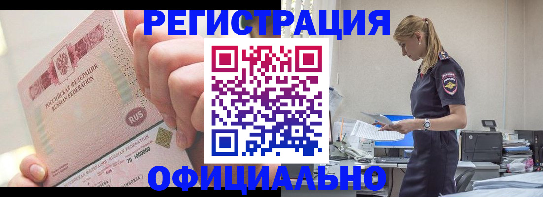 временная прописка в Бийске