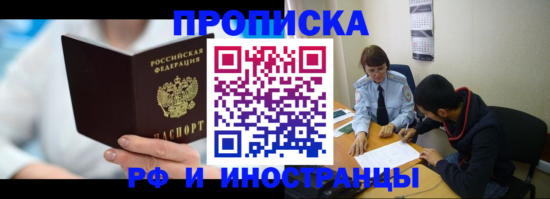 прописка гарантия в Бийске