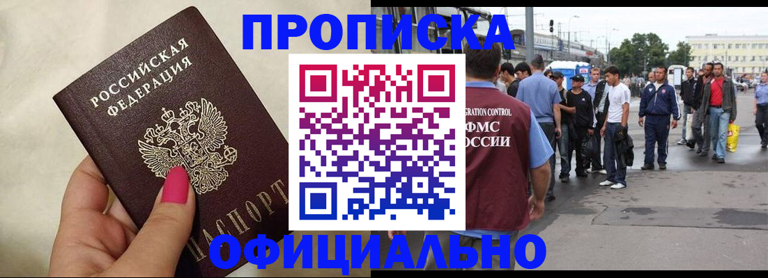 купить прописку в Бийске